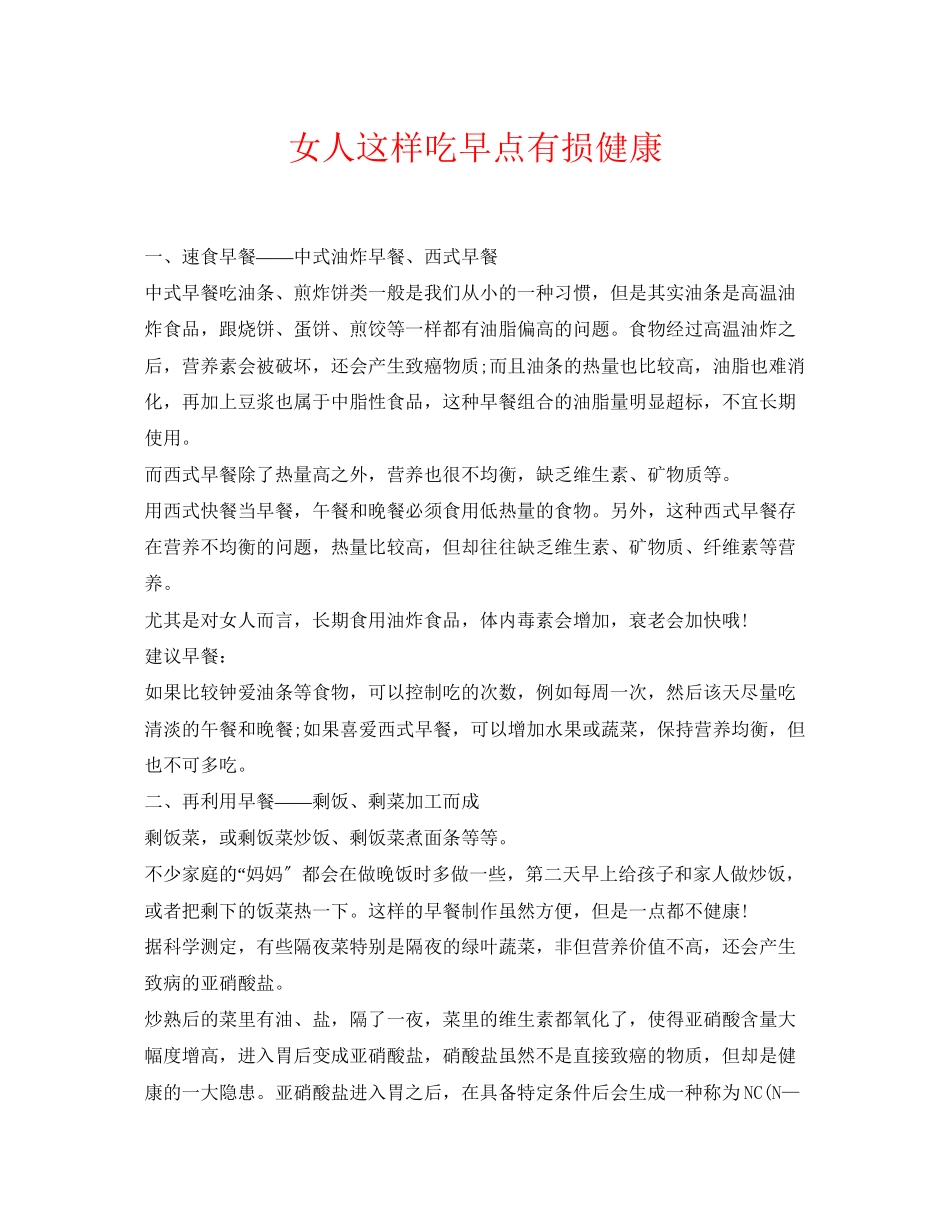 2023年《安全常识灾害防范》之女人这样吃早点有损健康.docx_第1页