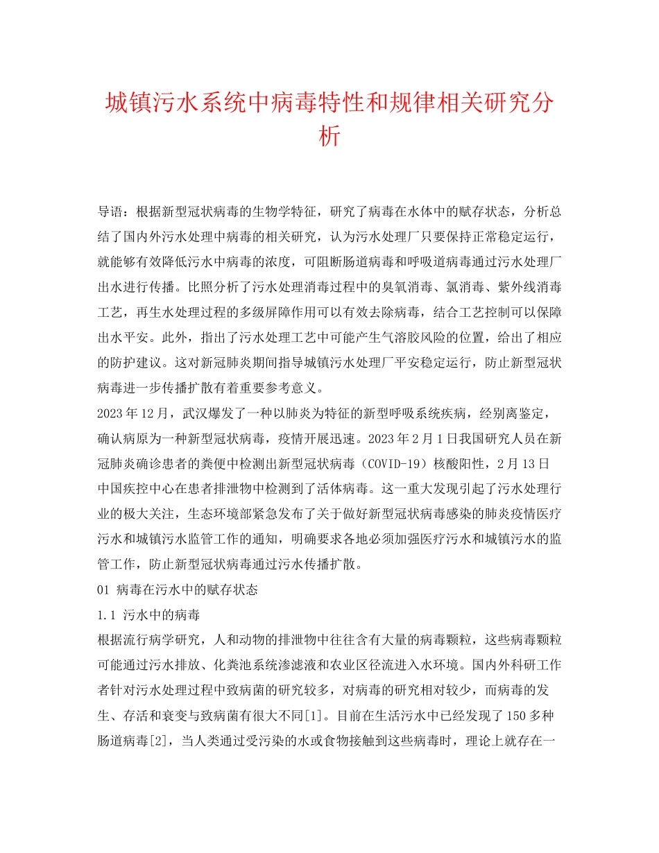 2023年《安全常识灾害防范》之城镇污水系统中病毒特性和规律相关研究分析.docx_第1页