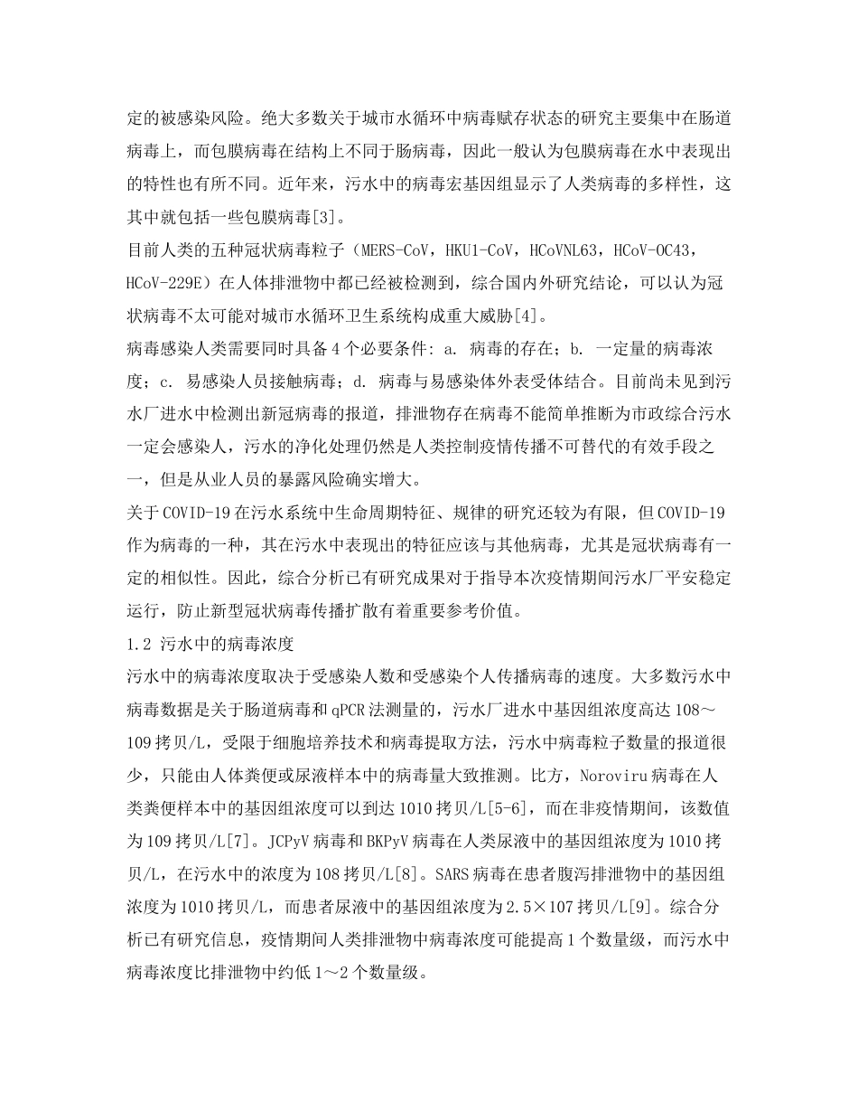 2023年《安全常识灾害防范》之城镇污水系统中病毒特性和规律相关研究分析.docx_第2页