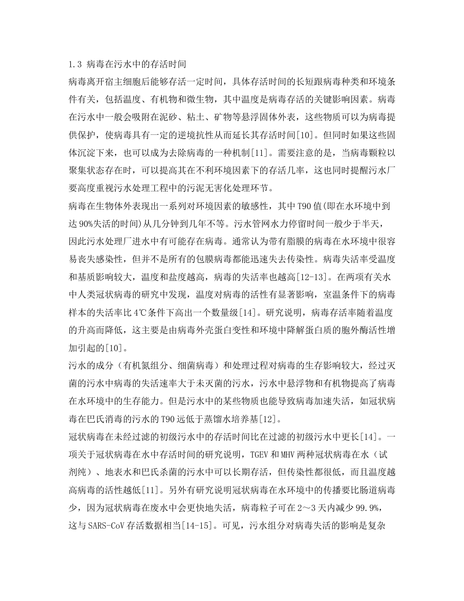 2023年《安全常识灾害防范》之城镇污水系统中病毒特性和规律相关研究分析.docx_第3页