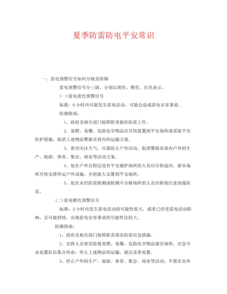 2023年《安全常识灾害防范》之夏季防雷防电安全常识.docx_第1页