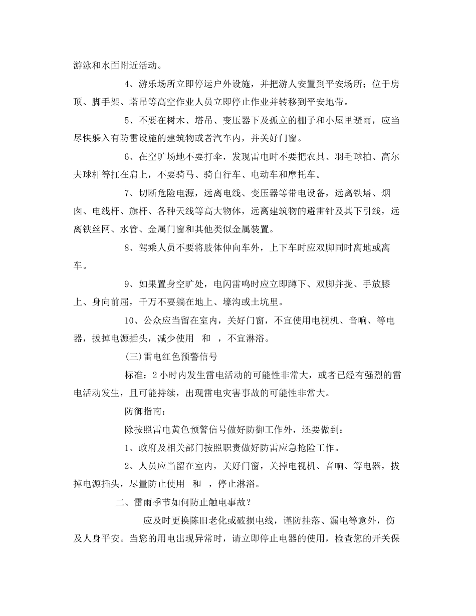 2023年《安全常识灾害防范》之夏季防雷防电安全常识.docx_第2页