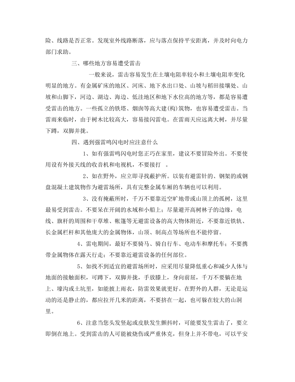 2023年《安全常识灾害防范》之夏季防雷防电安全常识.docx_第3页