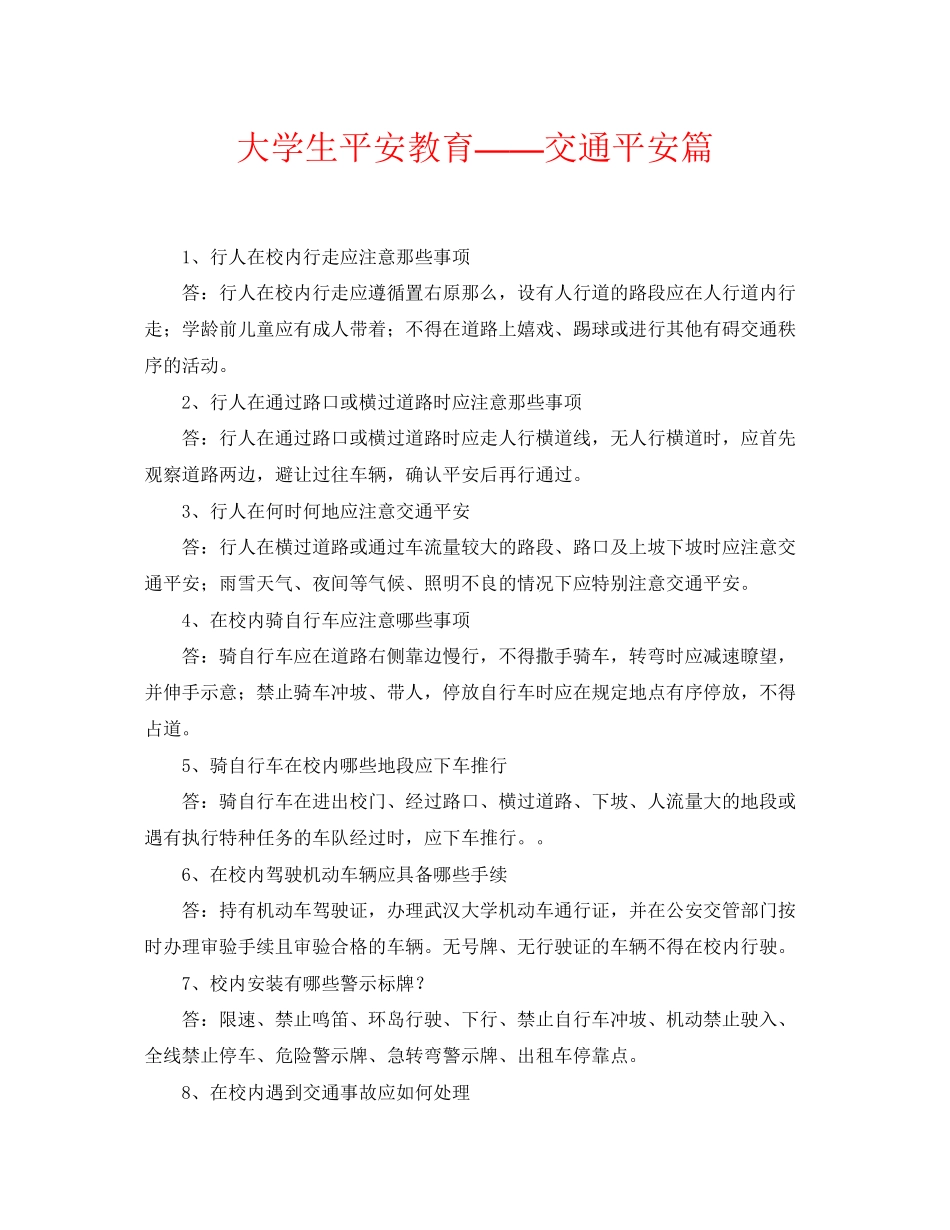 2023年《安全常识灾害防范》之大学生安全教育交通安全篇.docx_第1页