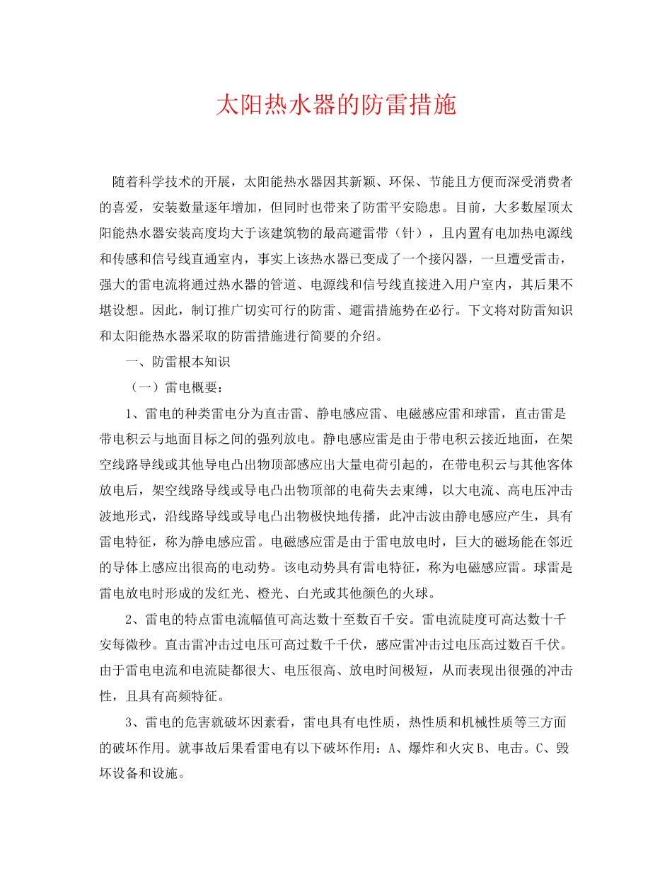 2023年《安全常识灾害防范》之太阳热水器的防雷措施.docx_第1页