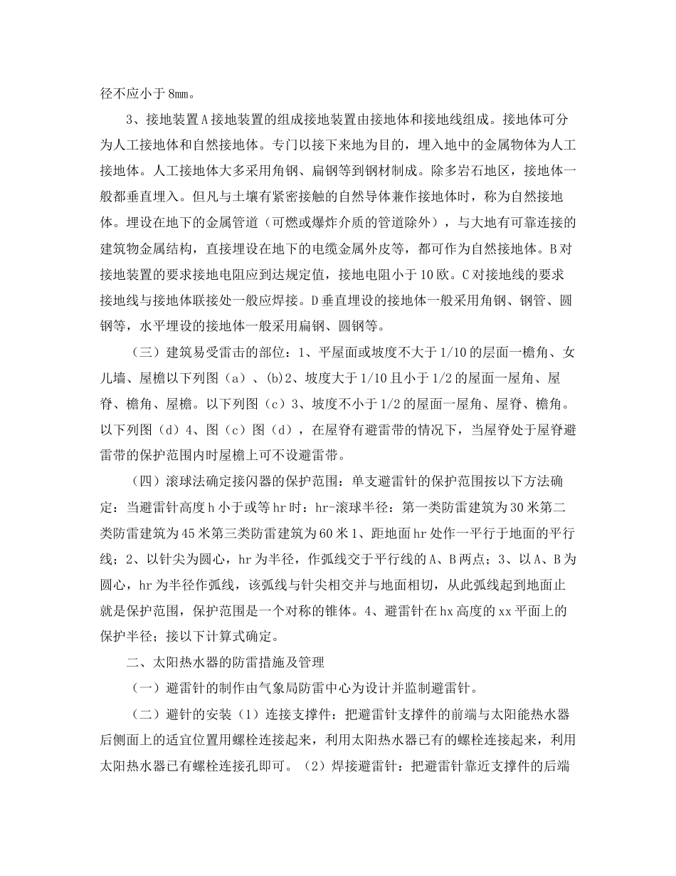 2023年《安全常识灾害防范》之太阳热水器的防雷措施.docx_第3页