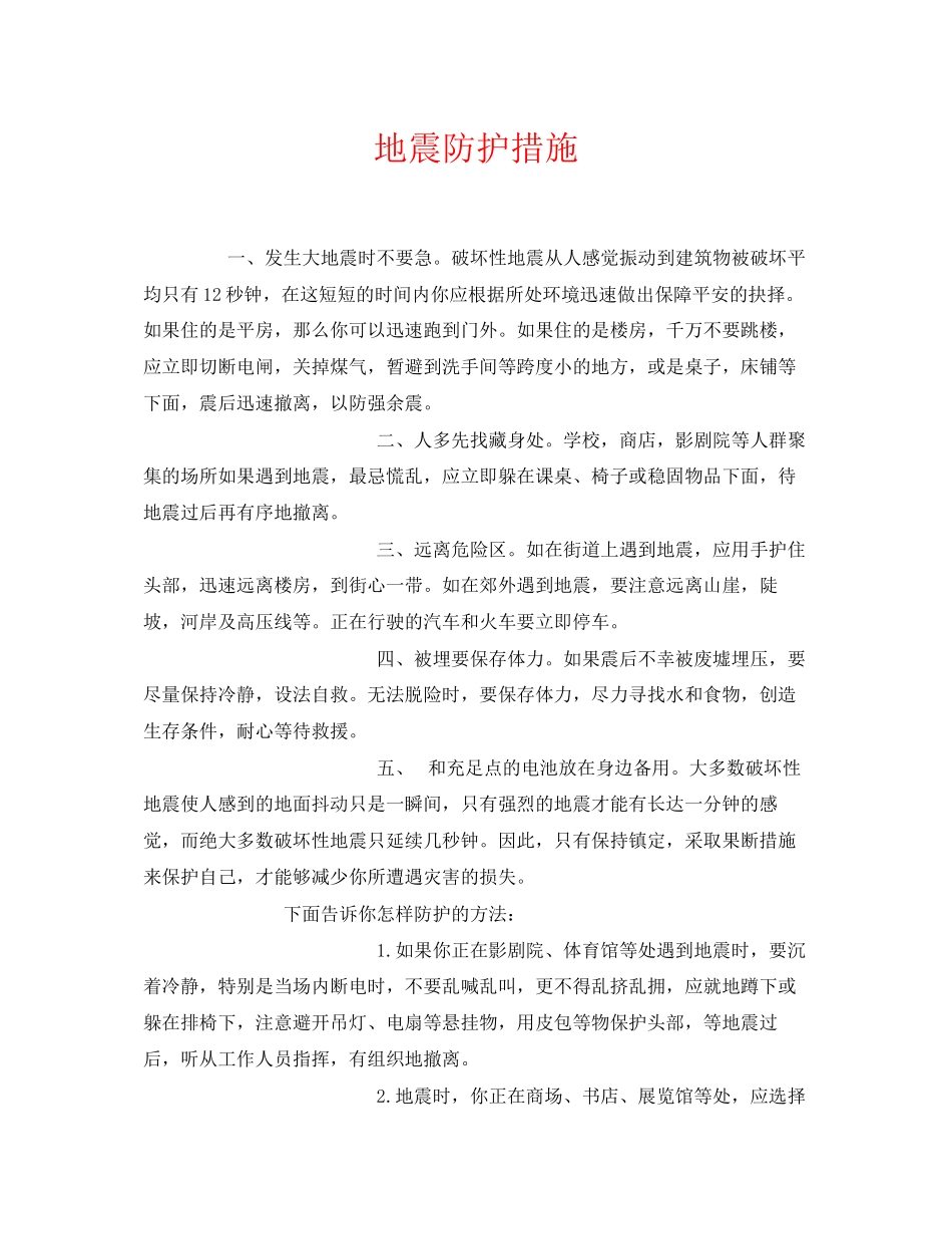 2023年《安全常识灾害防范》之地震防护措施.docx_第1页