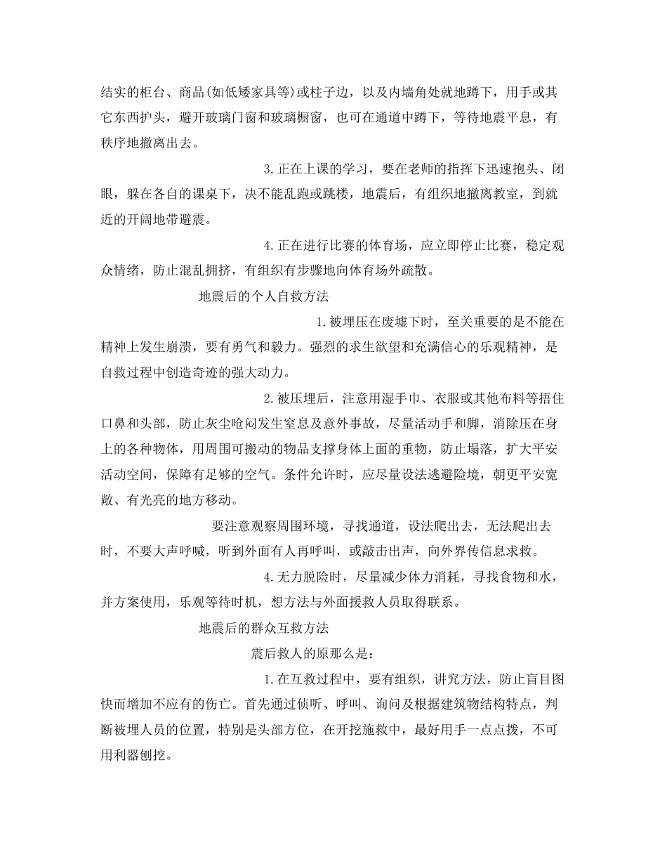 2023年《安全常识灾害防范》之地震防护措施.docx_第2页
