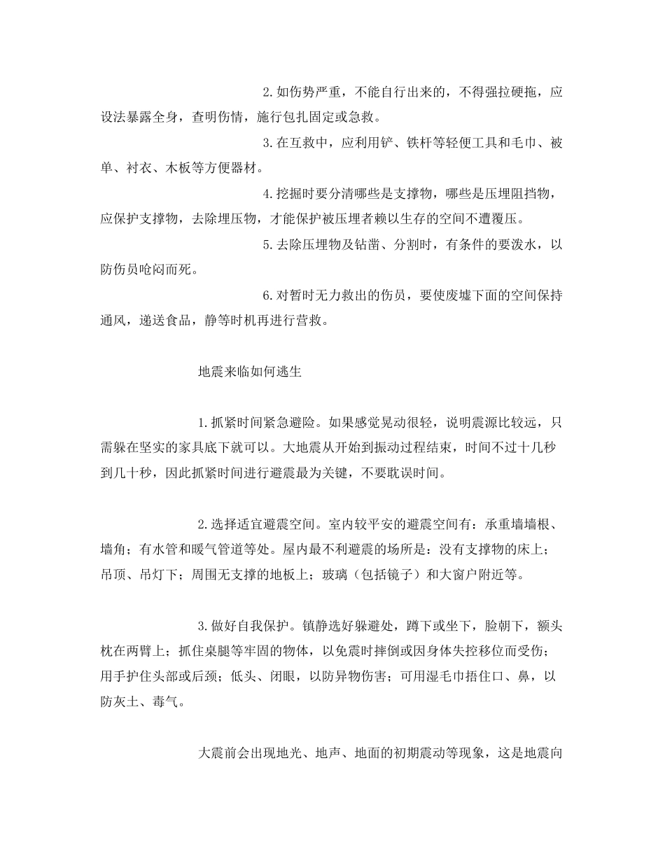 2023年《安全常识灾害防范》之地震防护措施.docx_第3页