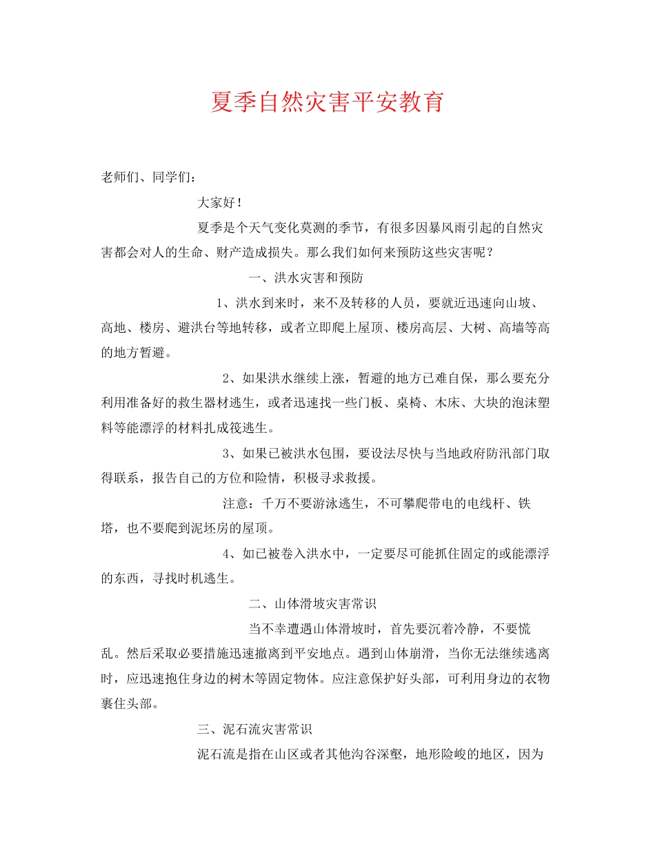 2023年《安全常识灾害防范》之夏季自然灾害安全教育.docx_第1页
