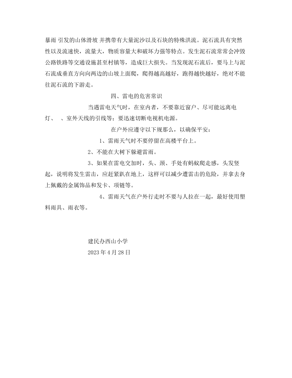 2023年《安全常识灾害防范》之夏季自然灾害安全教育.docx_第2页