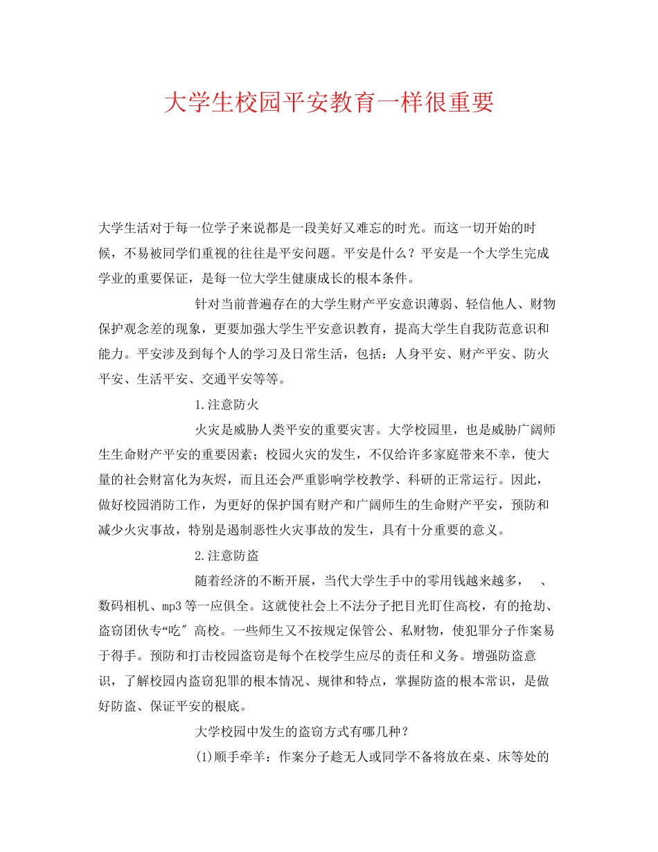 2023年《安全常识灾害防范》之大学生校园安全教育一样很重要.docx_第1页