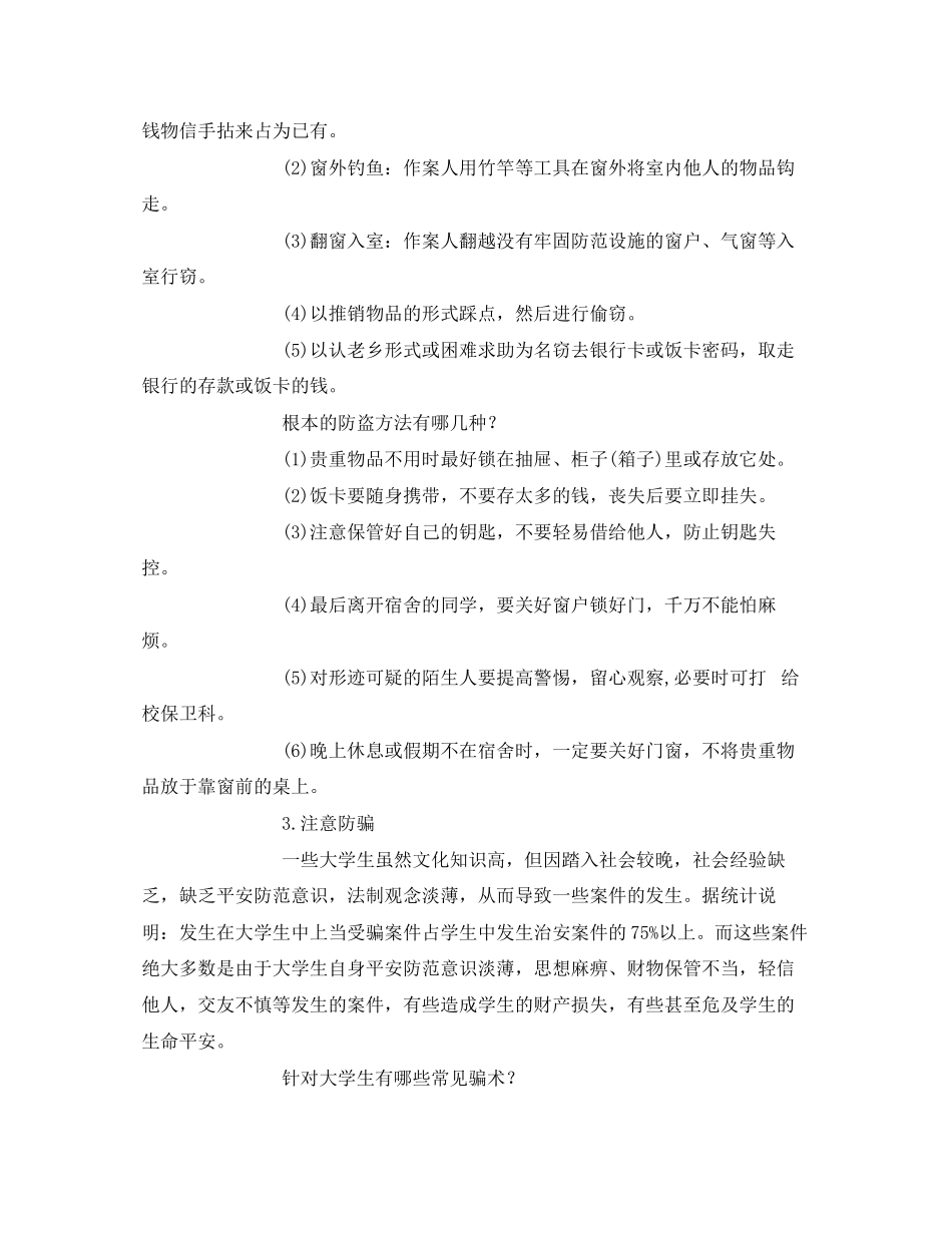 2023年《安全常识灾害防范》之大学生校园安全教育一样很重要.docx_第2页