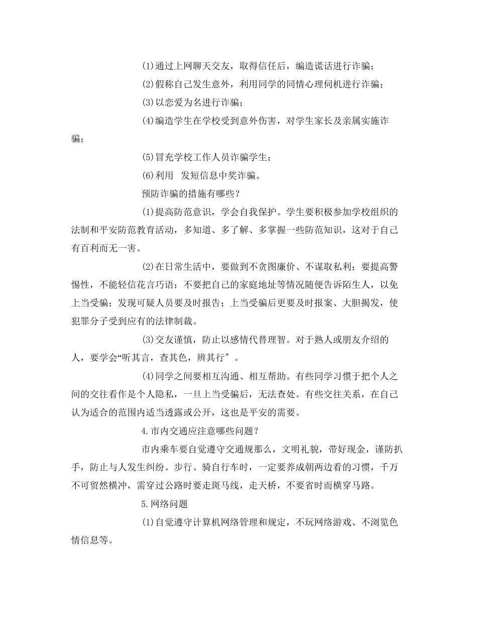 2023年《安全常识灾害防范》之大学生校园安全教育一样很重要.docx_第3页