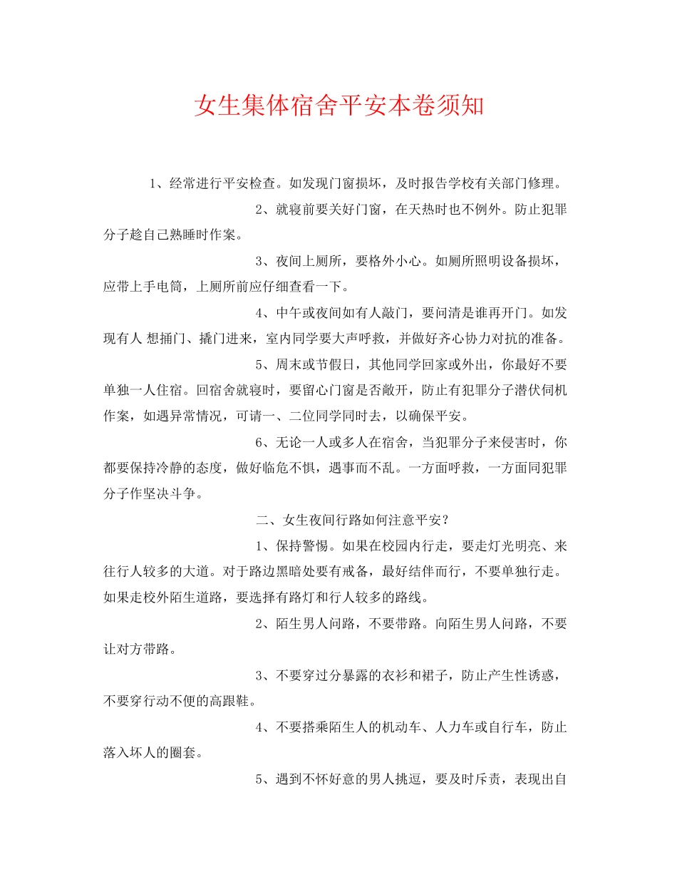 2023年《安全常识灾害防范》之女生集体宿舍安全注意事项.docx_第1页