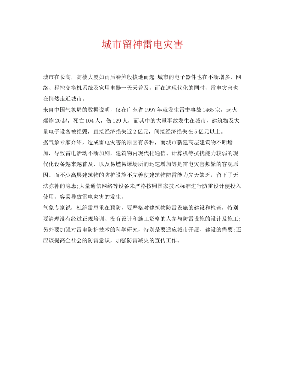 2023年《安全常识灾害防范》之城市当心雷电灾害.docx_第1页