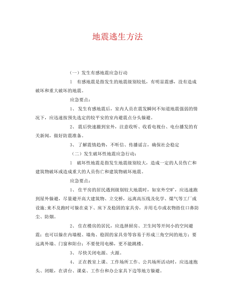 2023年《安全常识灾害防范》之地震逃生方法.docx_第1页