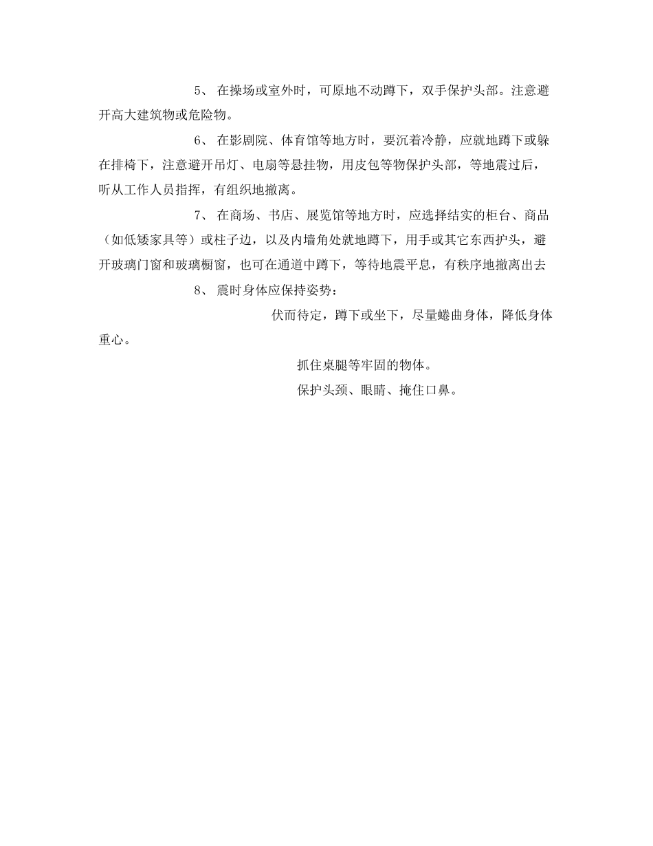 2023年《安全常识灾害防范》之地震逃生方法.docx_第2页