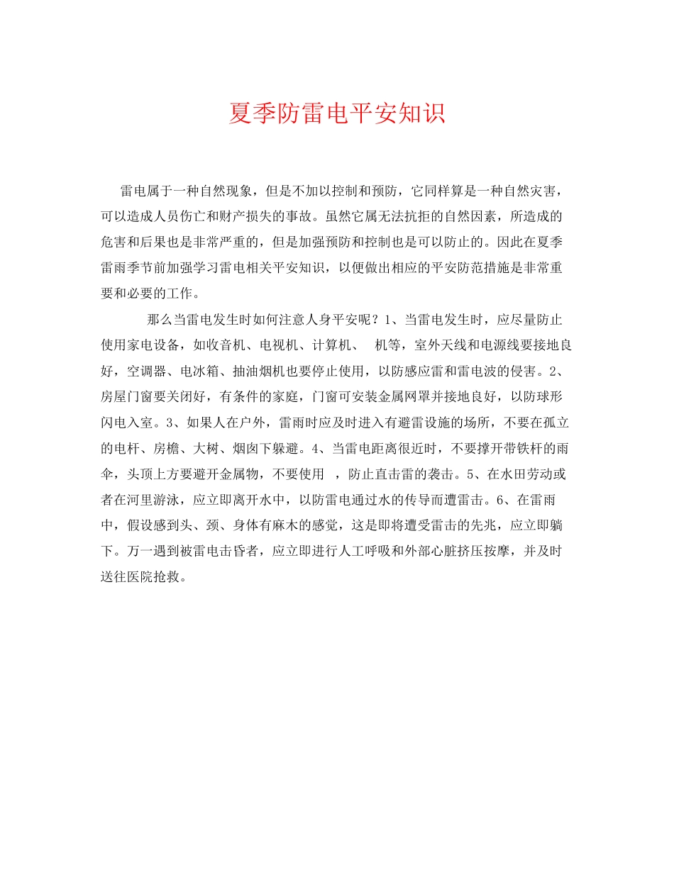 2023年《安全常识灾害防范》之夏季防雷电安全知识.docx_第1页