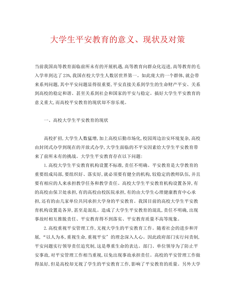 2023年《安全常识灾害防范》之大学生安全教育的意义现状及对策.docx_第1页