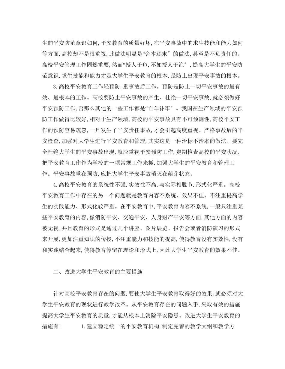 2023年《安全常识灾害防范》之大学生安全教育的意义现状及对策.docx_第2页