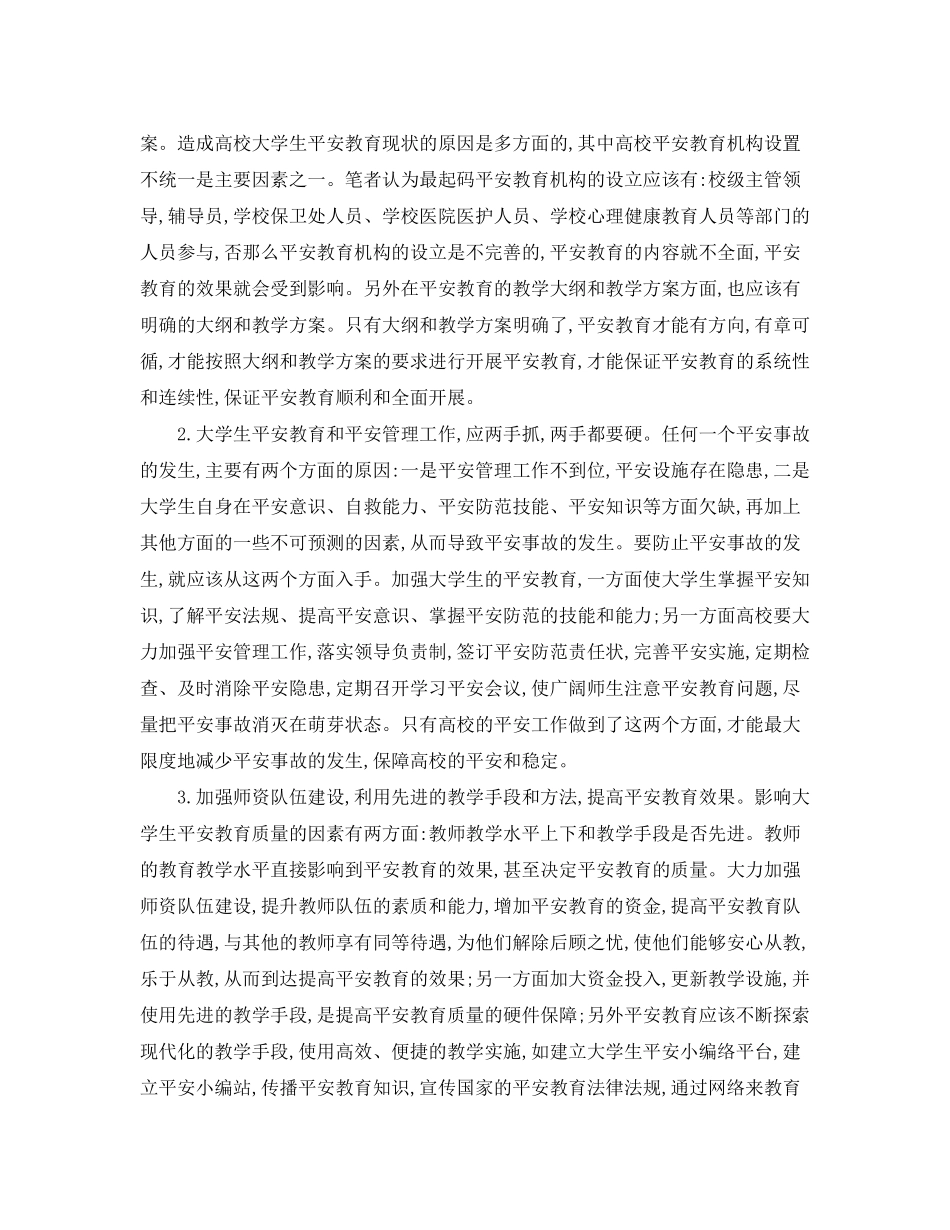 2023年《安全常识灾害防范》之大学生安全教育的意义现状及对策.docx_第3页