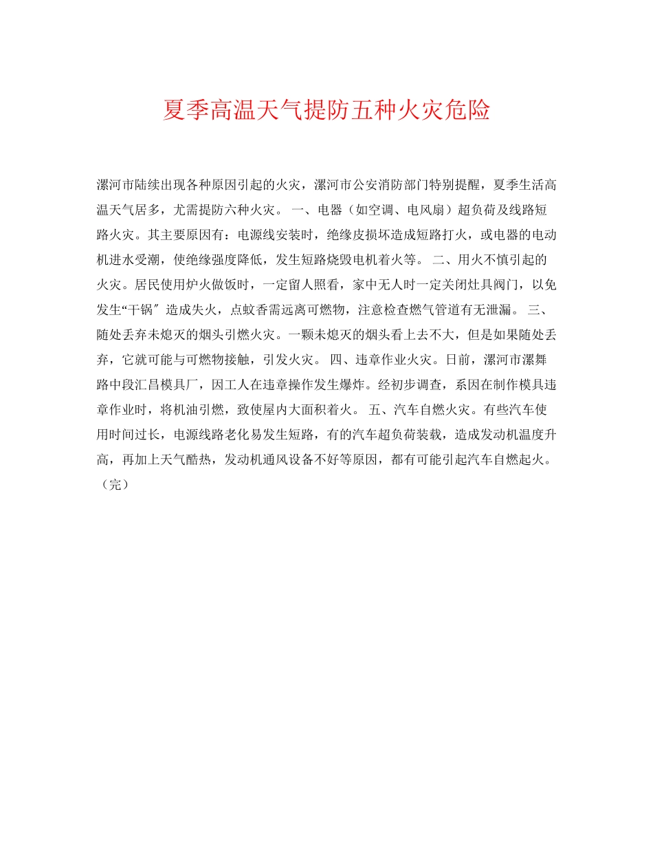 2023年《安全常识灾害防范》之夏季高温天气提防五种火灾危险.docx_第1页