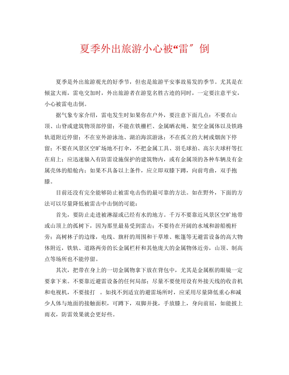 2023年《安全常识灾害防范》之夏季外出旅游小心被雷倒.docx_第1页