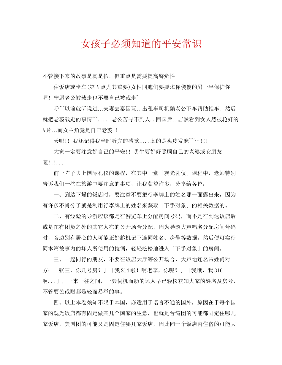 2023年《安全常识灾害防范》之女孩子必须知道的安全常识.docx_第1页