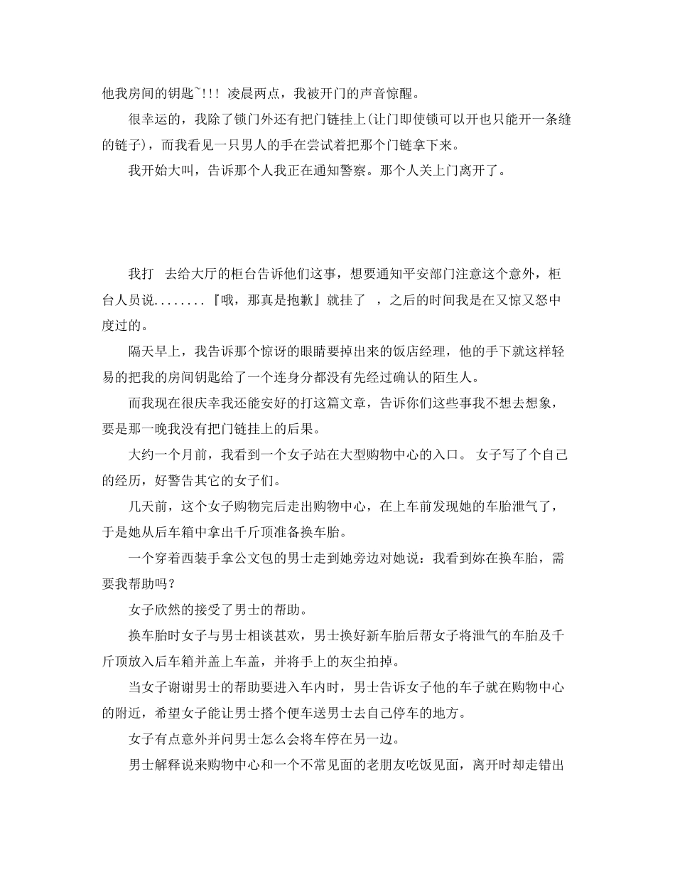 2023年《安全常识灾害防范》之女孩子必须知道的安全常识.docx_第3页