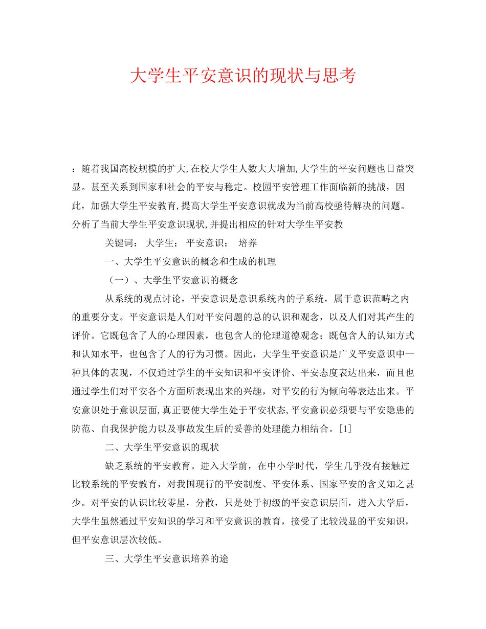 2023年《安全常识灾害防范》之大学生安全意识的现状与思考.docx_第1页