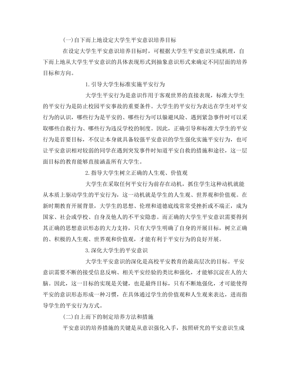 2023年《安全常识灾害防范》之大学生安全意识的现状与思考.docx_第2页