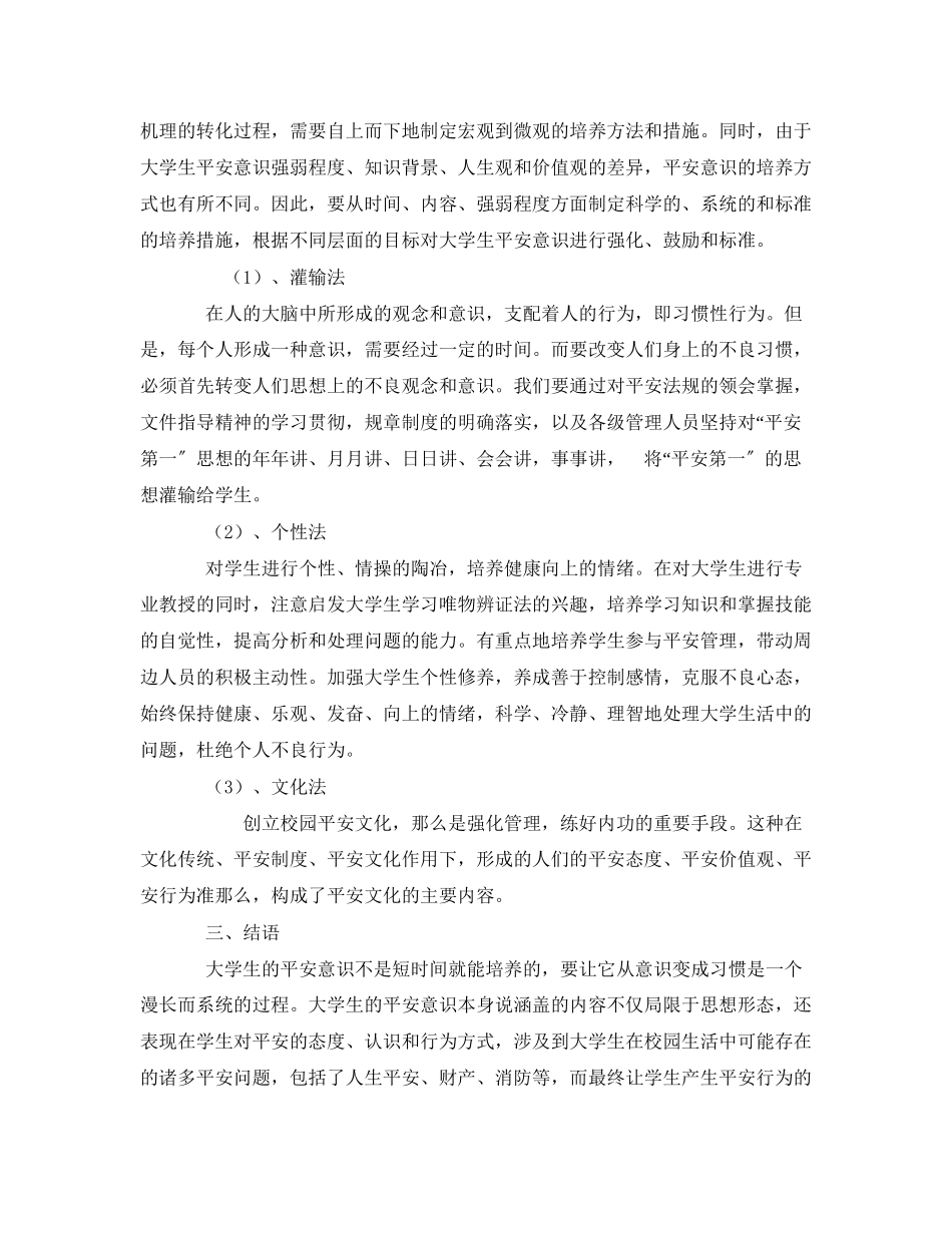 2023年《安全常识灾害防范》之大学生安全意识的现状与思考.docx_第3页