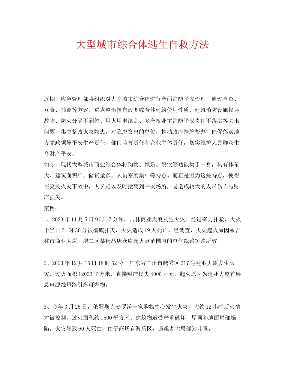 2023年《安全常识灾害防范》之大型城市综合体逃生自救方法.docx_第1页