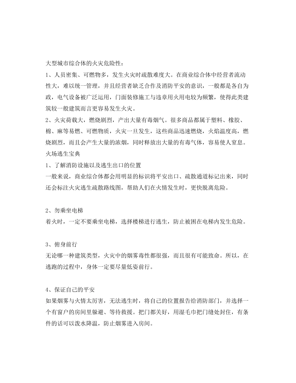 2023年《安全常识灾害防范》之大型城市综合体逃生自救方法.docx_第2页