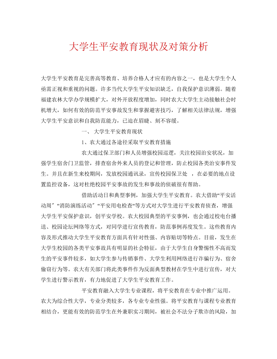 2023年《安全常识灾害防范》之大学生安全教育现状及对策分析.docx_第1页