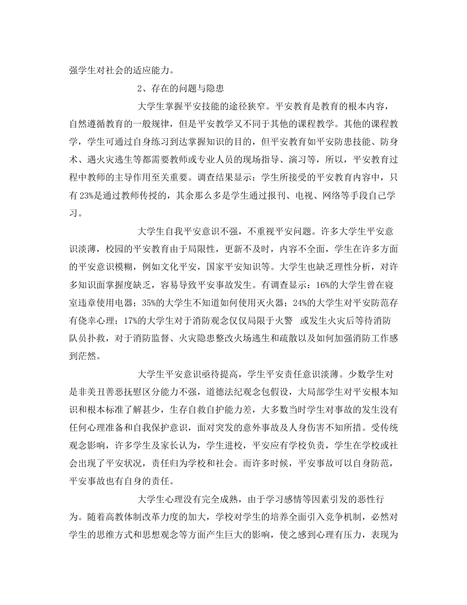 2023年《安全常识灾害防范》之大学生安全教育现状及对策分析.docx_第2页