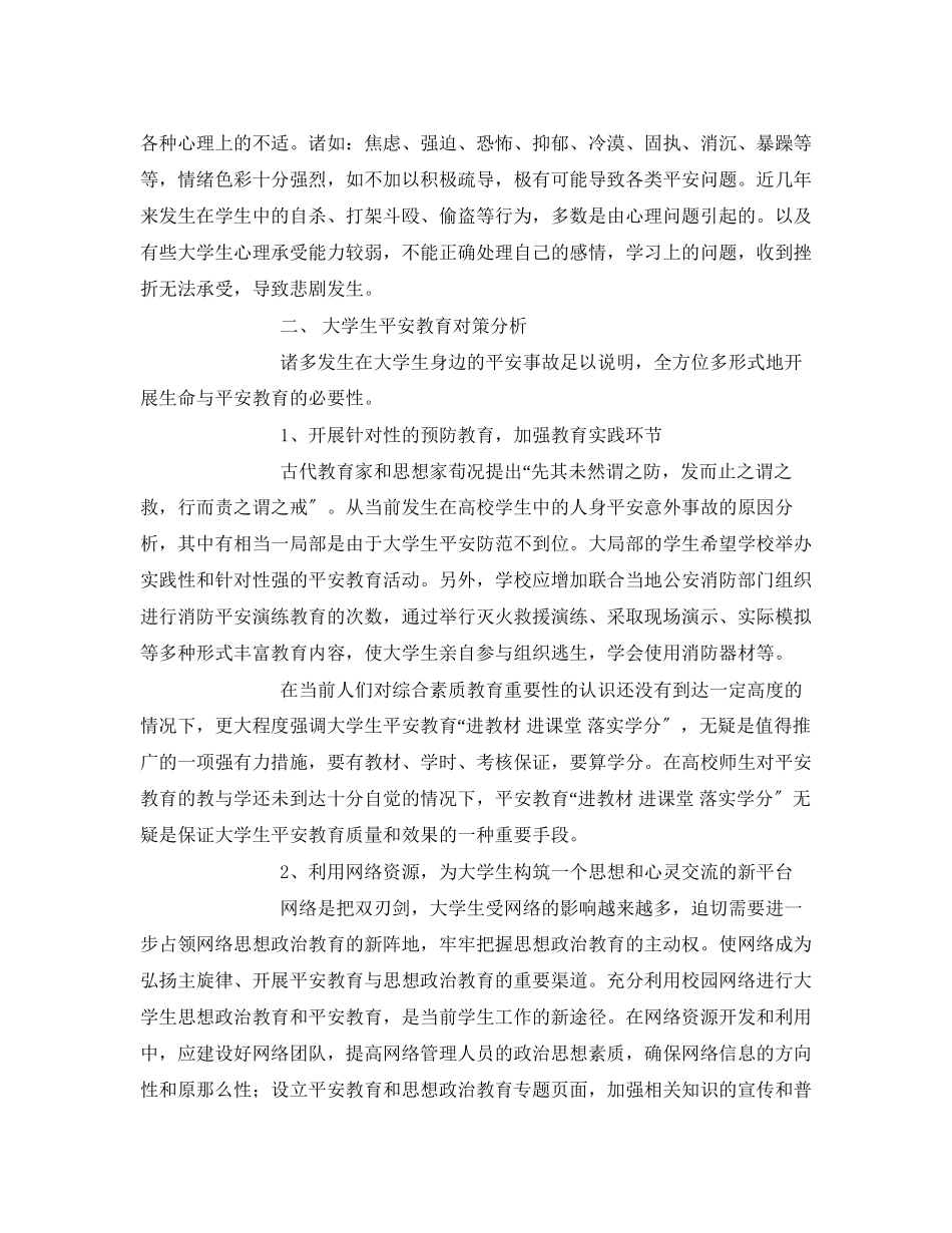 2023年《安全常识灾害防范》之大学生安全教育现状及对策分析.docx_第3页