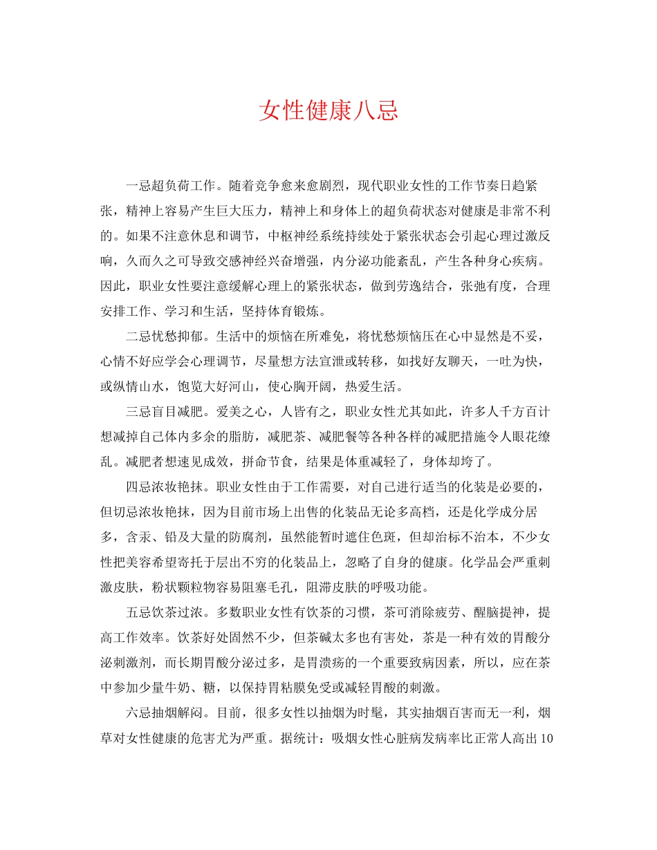 2023年《安全常识灾害防范》之女性健康八忌.docx_第1页