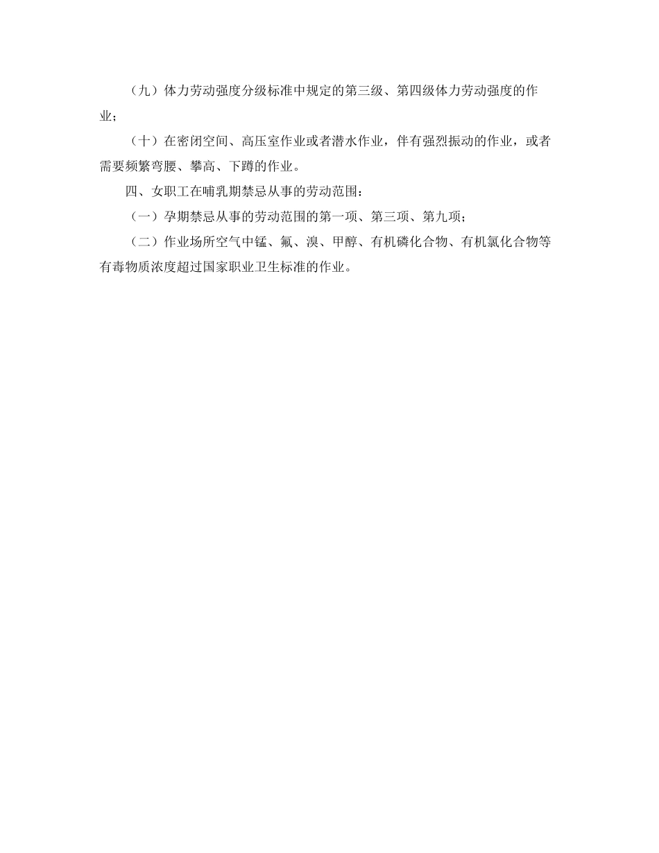 2023年《安全常识灾害防范》之女职工禁忌从事的劳动范围.docx_第2页