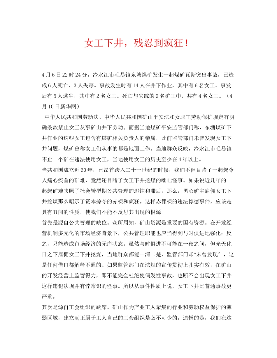 2023年《安全常识灾害防范》之女工下井残忍到疯狂.docx_第1页