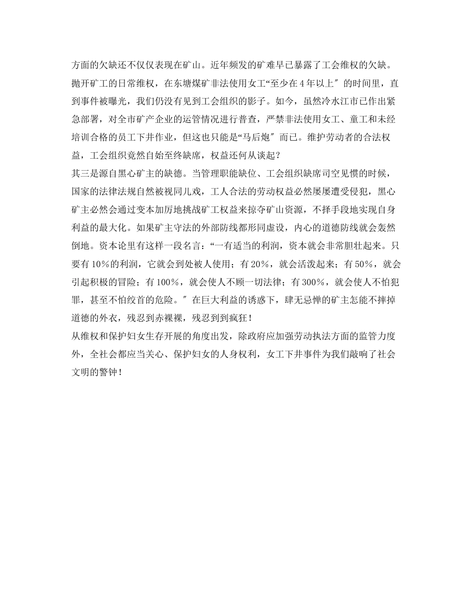 2023年《安全常识灾害防范》之女工下井残忍到疯狂.docx_第2页