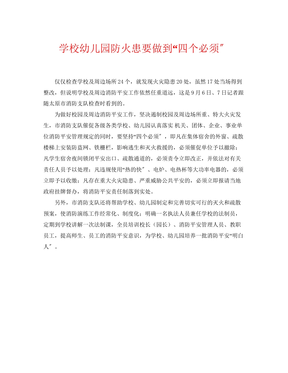 2023年《安全常识灾害防范》之学校幼儿园防火患要做到四个必须.docx_第1页