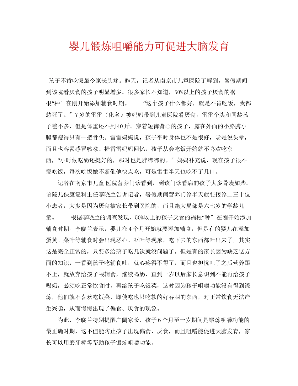 2023年《安全常识灾害防范》之婴儿锻炼咀嚼能力可促进大脑发育.docx_第1页