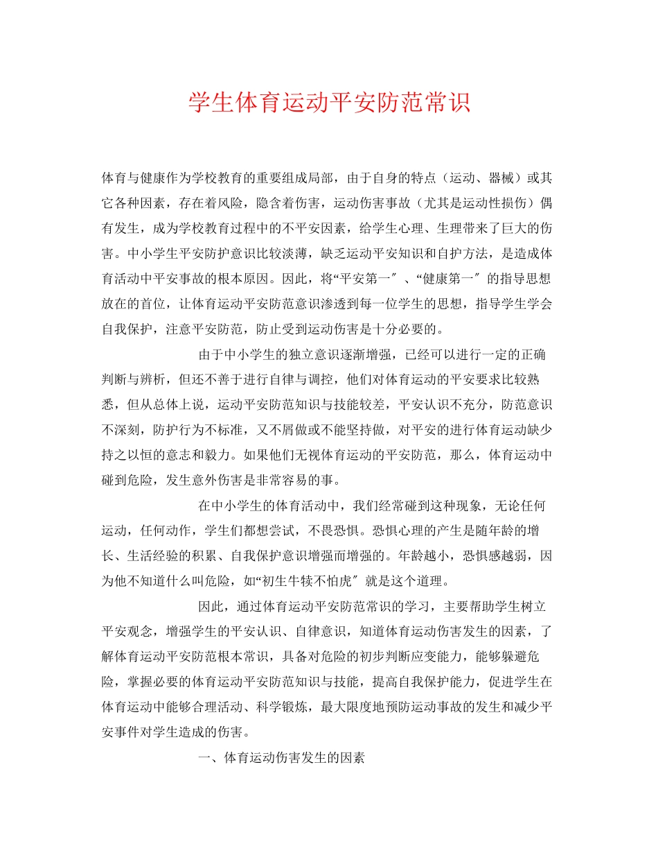 2023年《安全常识灾害防范》之学生体育运动安全防范常识.docx_第1页