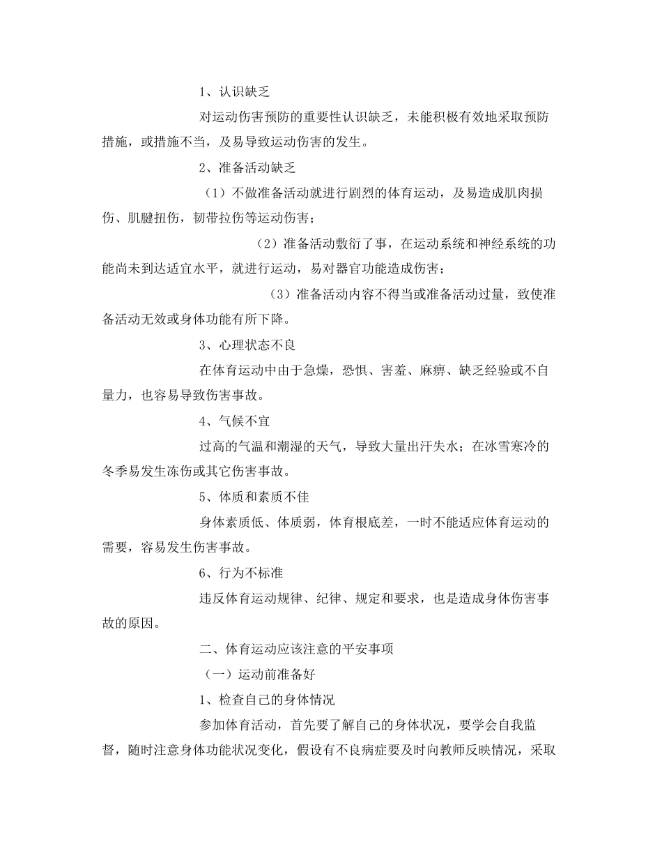 2023年《安全常识灾害防范》之学生体育运动安全防范常识.docx_第2页