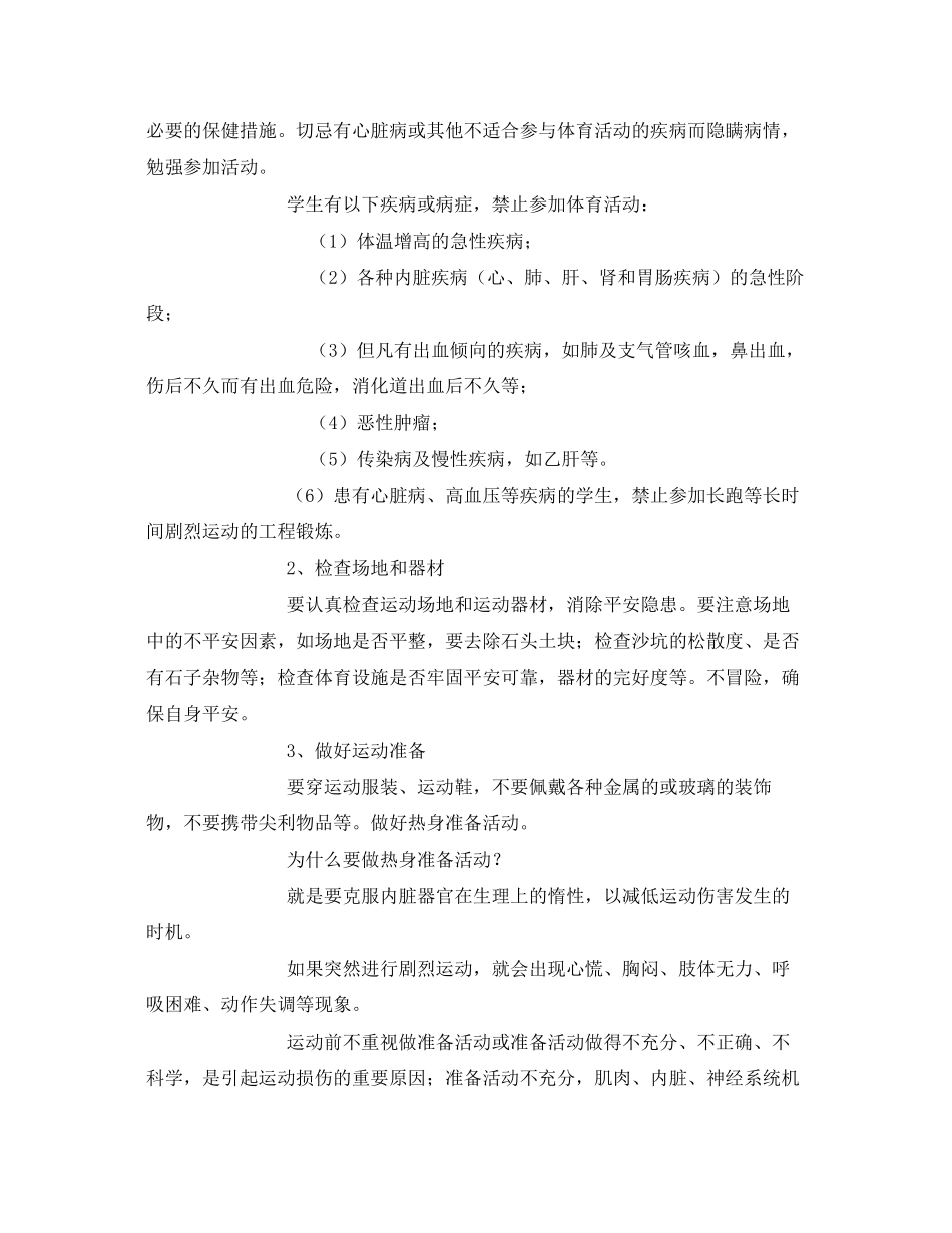 2023年《安全常识灾害防范》之学生体育运动安全防范常识.docx_第3页