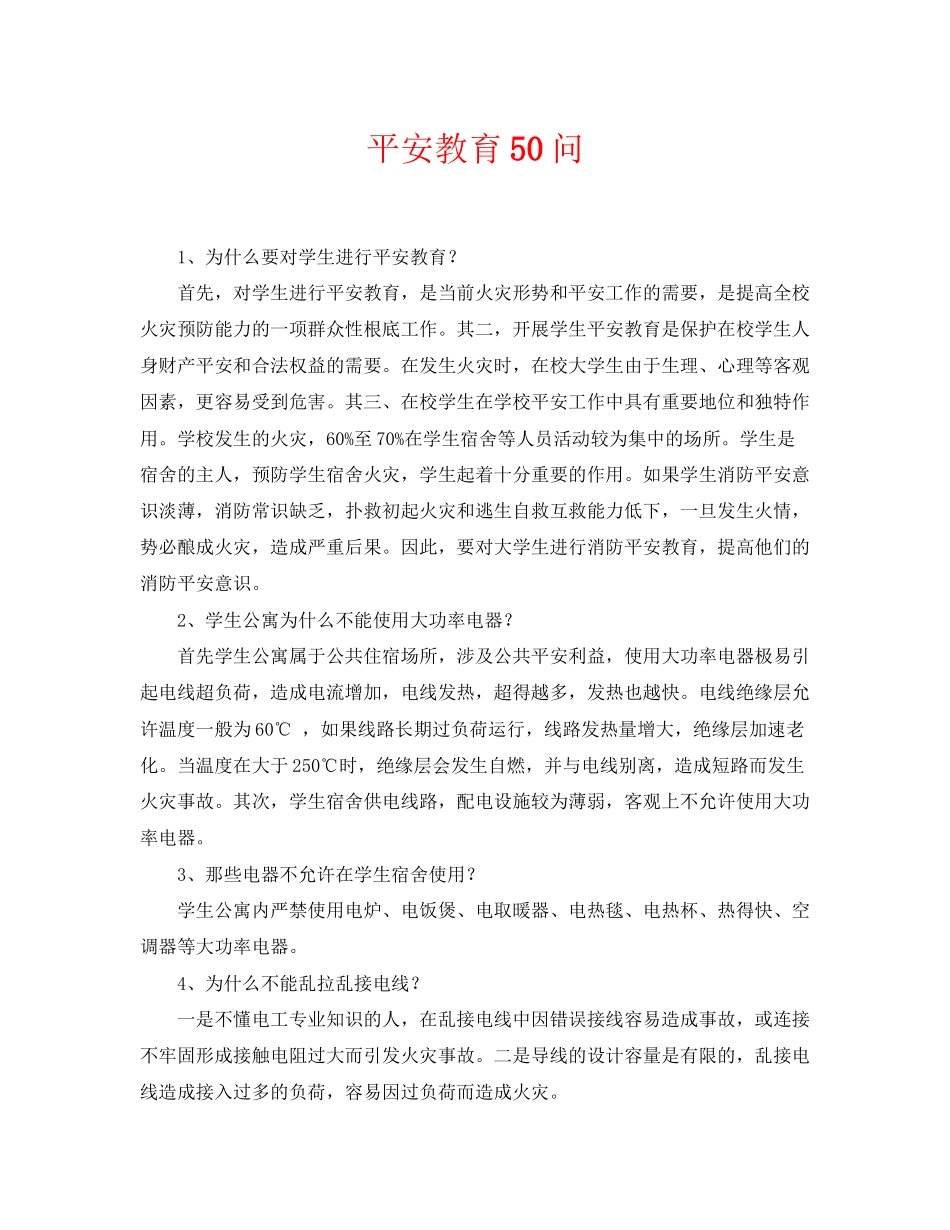 2023年《安全常识灾害防范》之安全教育50问2.docx_第1页