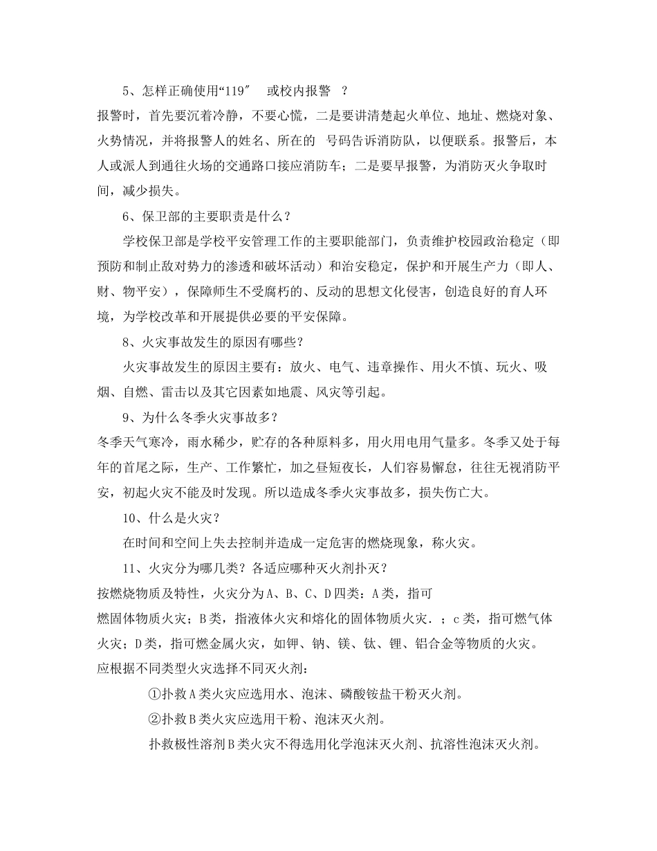 2023年《安全常识灾害防范》之安全教育50问2.docx_第2页