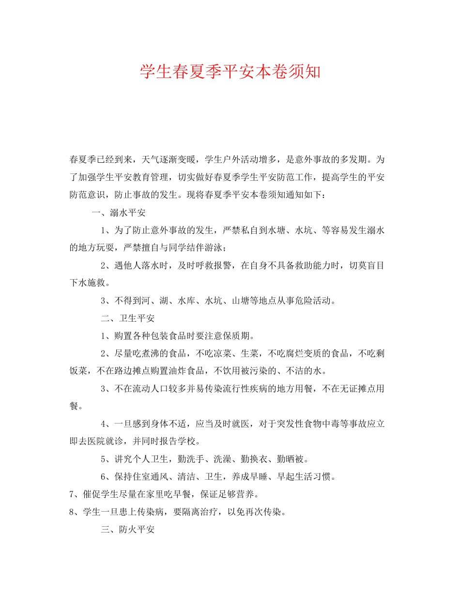 2023年《安全常识灾害防范》之学生春夏季安全注意事项.docx_第1页